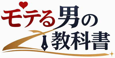 モテる男の教科書